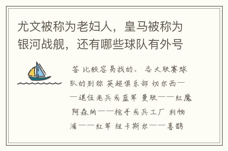 尤文被称为老妇人,皇马被称为银河战舰,还有哪些球队有外号?外号是什么?(越多越好)