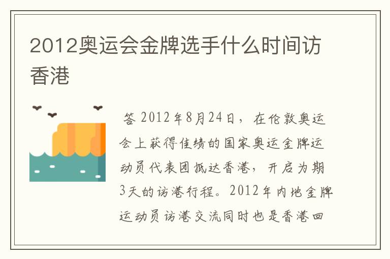 2012奥运会金牌选手什么时间访香港