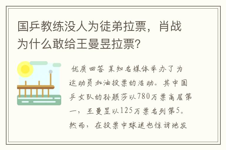国乒教练没人为徒弟拉票，肖战为什么敢给王曼昱拉票？