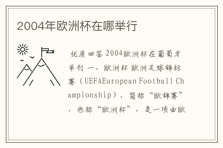2004年欧洲杯在哪举行