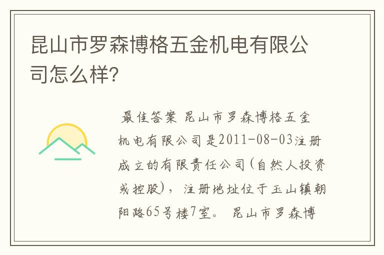 昆山市罗森博格五金机电有限公司怎么样?