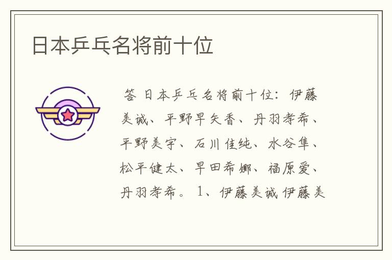 日本乒乓名将前十位