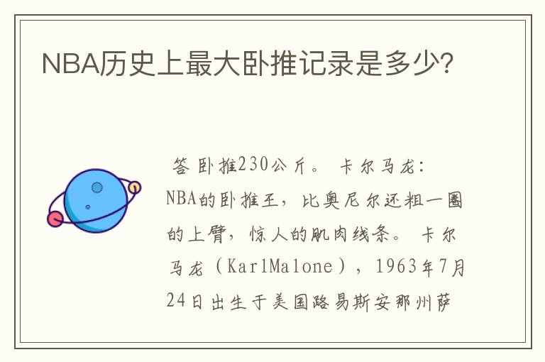 NBA历史上最大卧推记录是多少?
