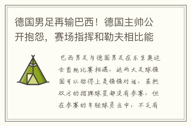 德国男足再输巴西！德国主帅公开抱怨，赛场指挥和勒夫相比能力如何？