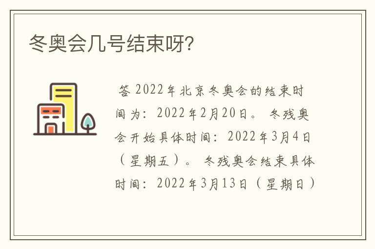 冬奥会几号结束呀?