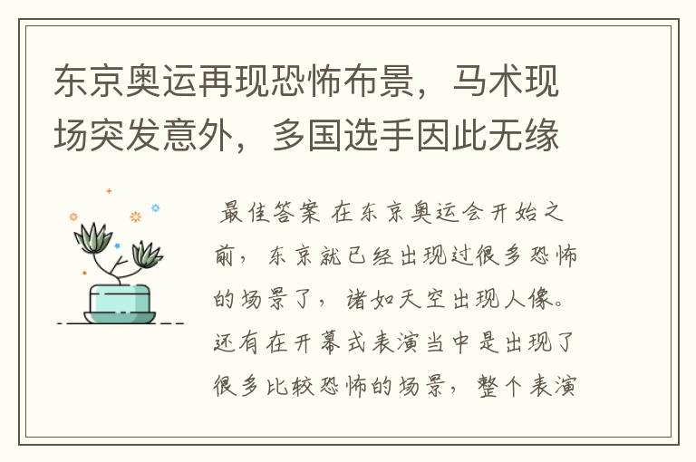 东京奥运再现恐怖布景,马术现场突发意外,多国选手因此无缘决赛