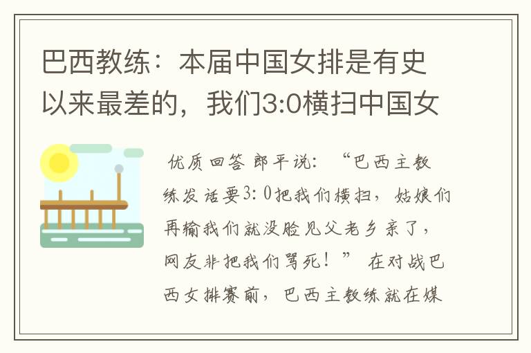 巴西教练:本届中国女排是有史以来最差的,我们3:0横扫中国女排