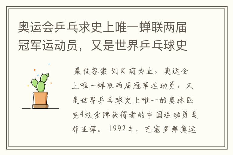 奥运会乒乓求史上唯一蝉联两届冠军运动员,又是世界乒乓球史上唯一的奥林匹克4枚金牌获得者中国运动员