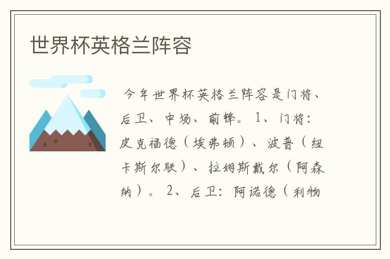 世界杯英格兰阵容