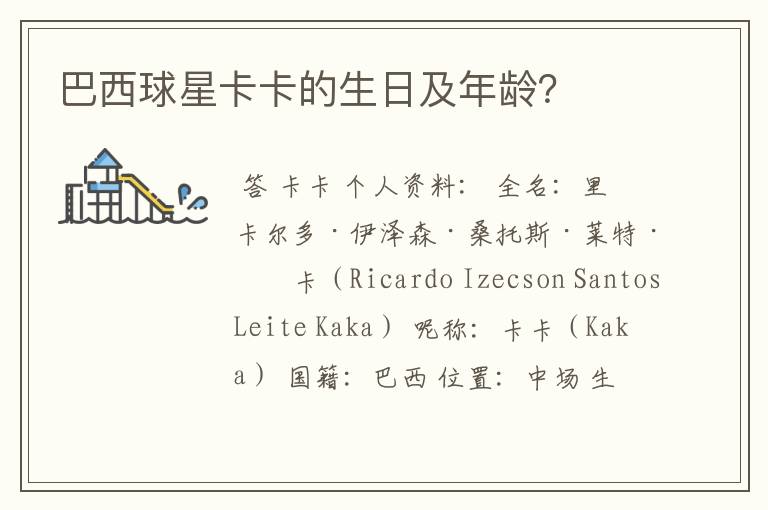 巴西球星卡卡的生日及年龄?