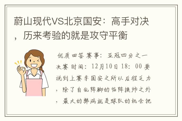蔚山现代VS北京国安:高手对决,历来考验的就是攻守平衡