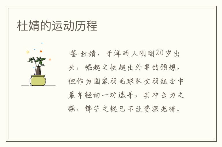 杜婧的运动历程