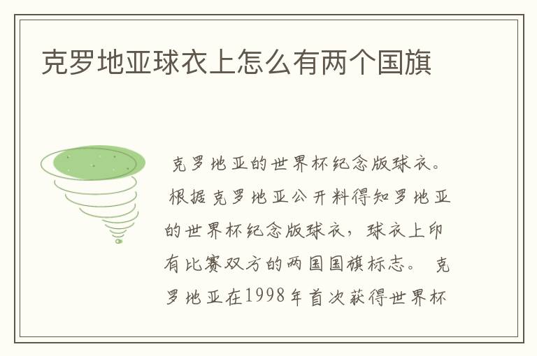 克罗地亚球衣上怎么有两个国旗