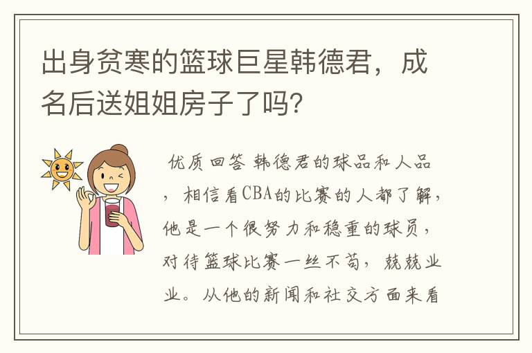 出身贫寒的篮球巨星韩德君,成名后送姐姐房子了吗?