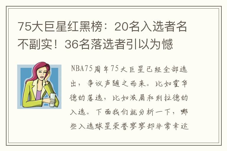 75大巨星红黑榜:20名入选者名不副实!36名落选者引以为憾