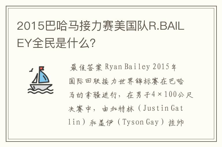 2015巴哈马接力赛美国队R.BAILEY全民是什么?