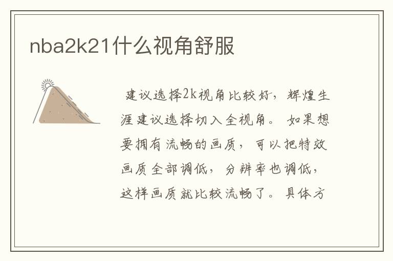 nba2k21什么视角舒服