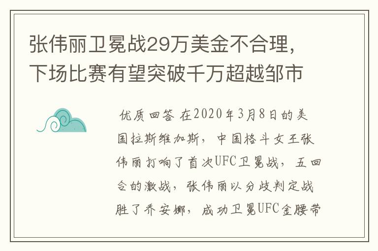 张伟丽卫冕战29万美金不合理,下场比赛有望突破千万超越邹市明