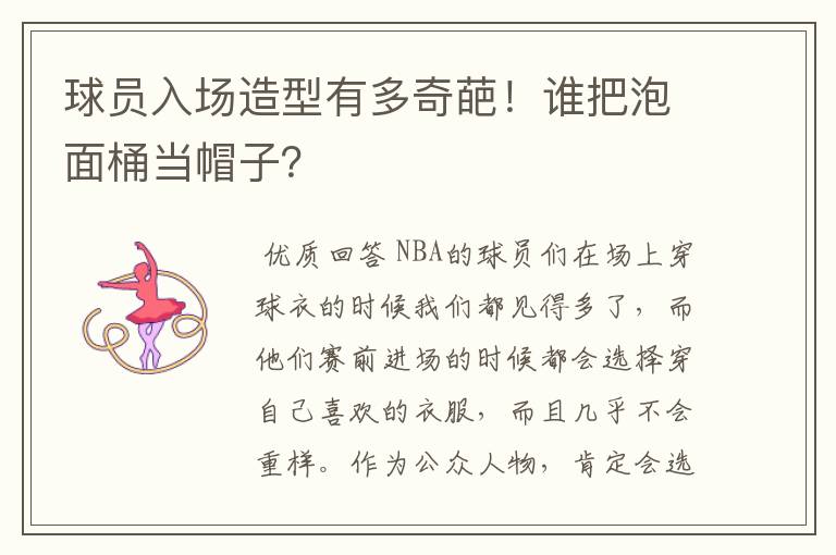 球员入场造型有多奇葩!谁把泡面桶当帽子?