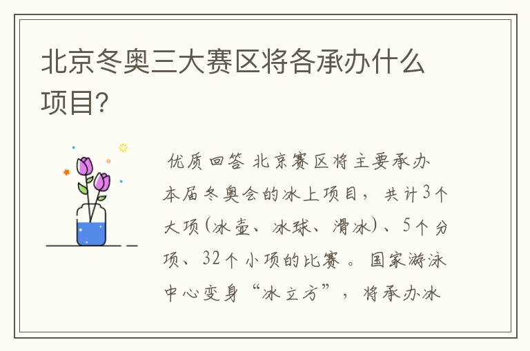 北京冬奥三大赛区将各承办什么项目?