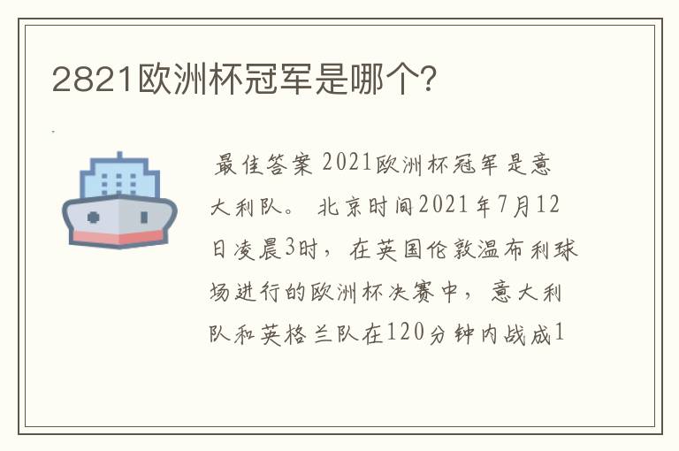 2821欧洲杯冠军是哪个?