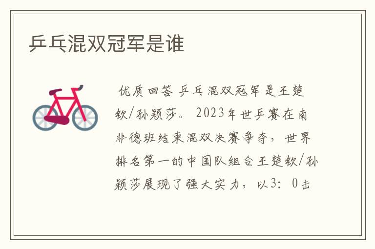 乒乓混双冠军是谁