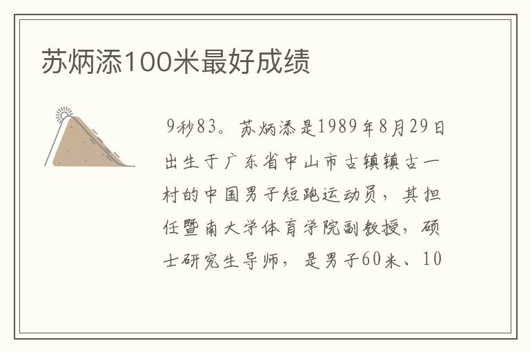 苏炳添100米最好成绩