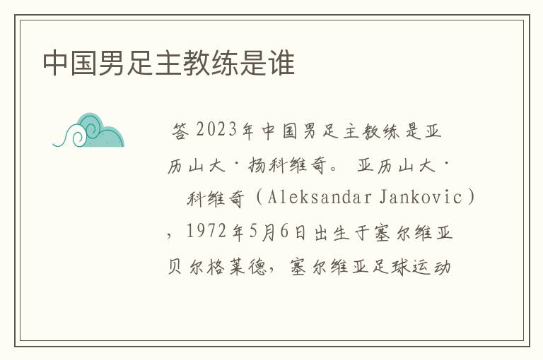 中国男足主教练是谁
