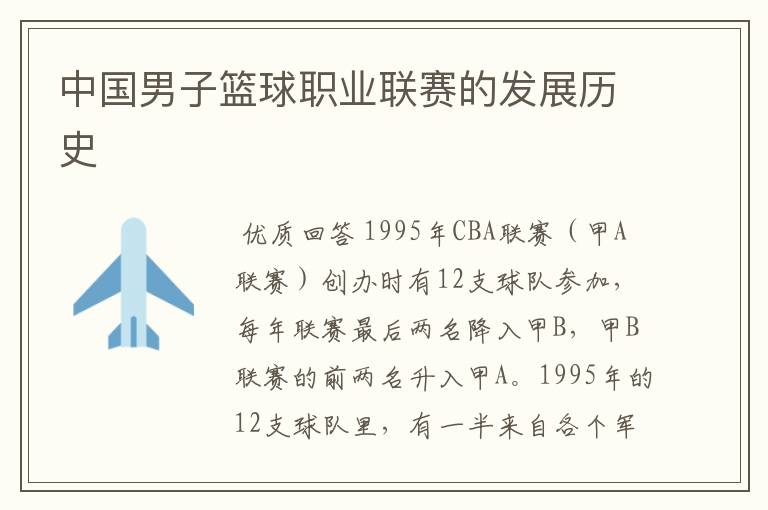 中国男子篮球职业联赛的发展历史