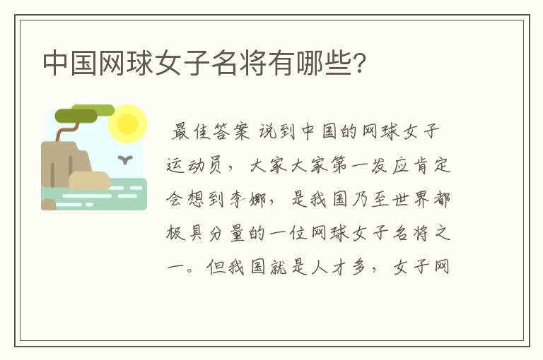 中国网球女子名将有哪些?