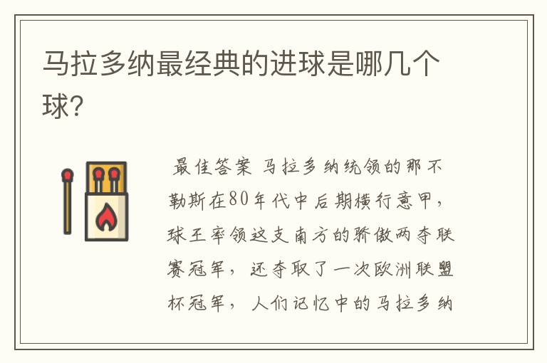 马拉多纳最经典的进球是哪几个球?