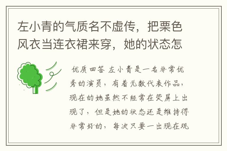 左小青的气质名不虚传,把栗色风衣当连衣裙来穿,她的状态怎么样?