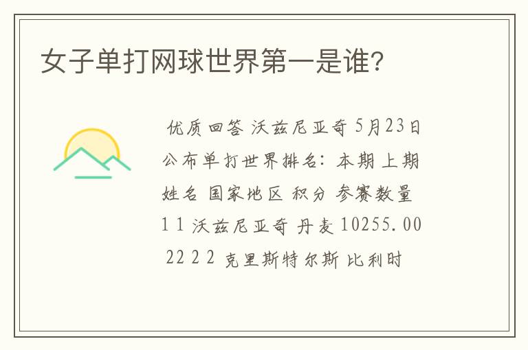 女子单打网球世界第一是谁?