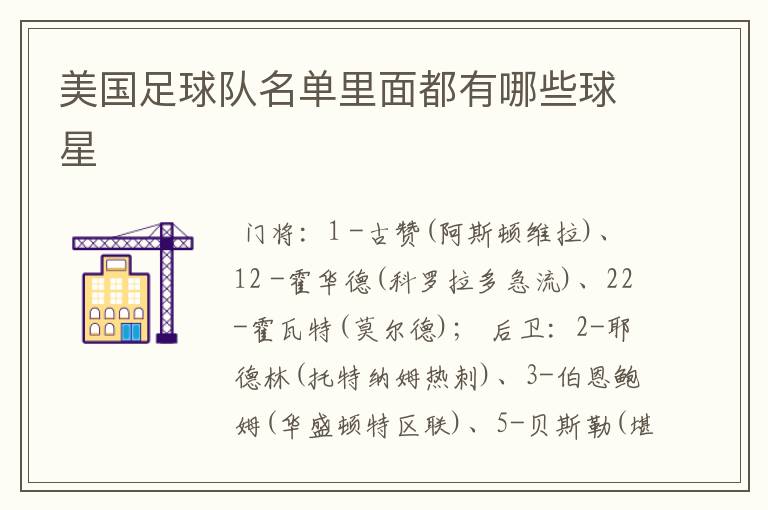 美国足球队名单里面都有哪些球星