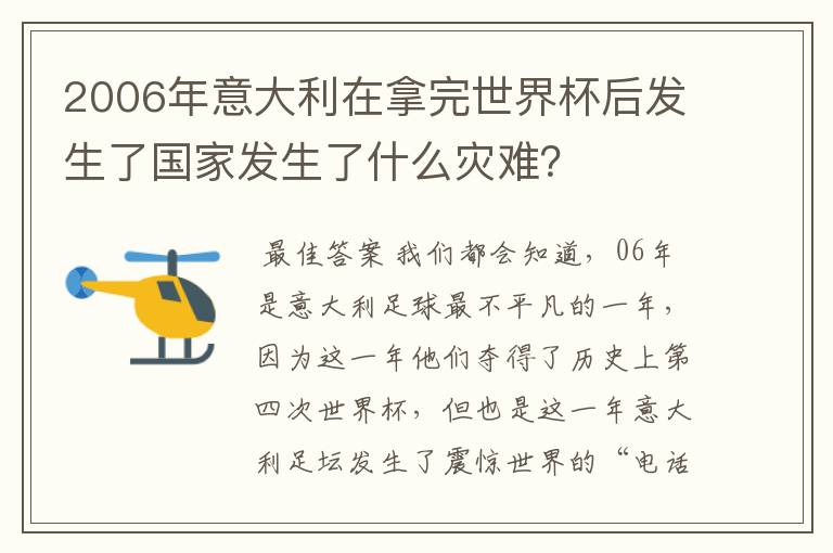 2006年意大利在拿完世界杯后发生了国家发生了什么灾难?