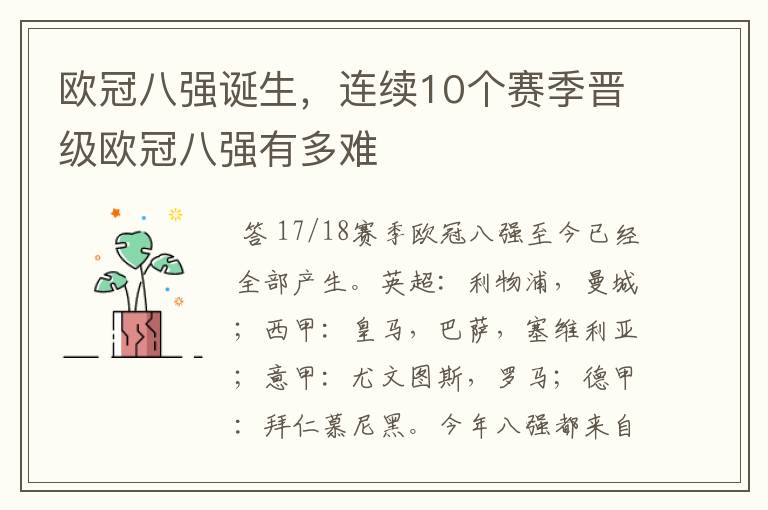 欧冠八强诞生，连续10个赛季晋级欧冠八强有多难