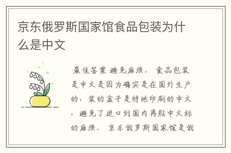 京东俄罗斯国家馆食品包装为什么是中文