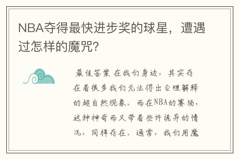 NBA夺得最快进步奖的球星，遭遇过怎样的魔咒？