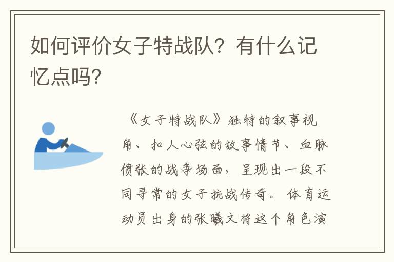 如何评价女子特战队?有什么记忆点吗?