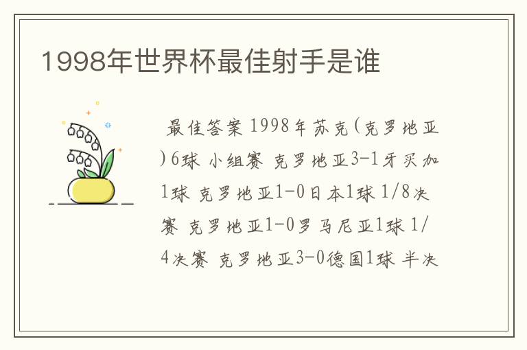 1998年世界杯最佳射手是谁