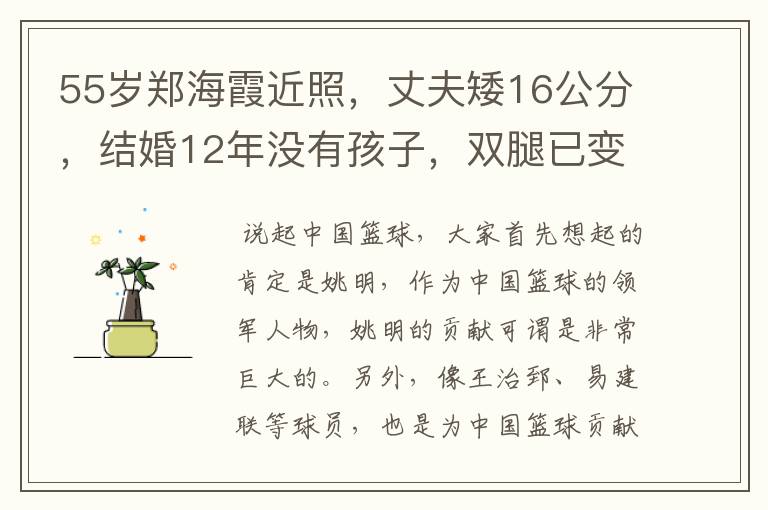 55岁郑海霞近照,丈夫矮16公分,结婚12年没有孩子,双腿已变形