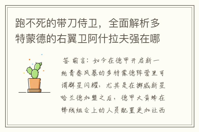 跑不死的带刀侍卫,全面解析多特蒙德的右翼卫阿什拉夫强在哪里