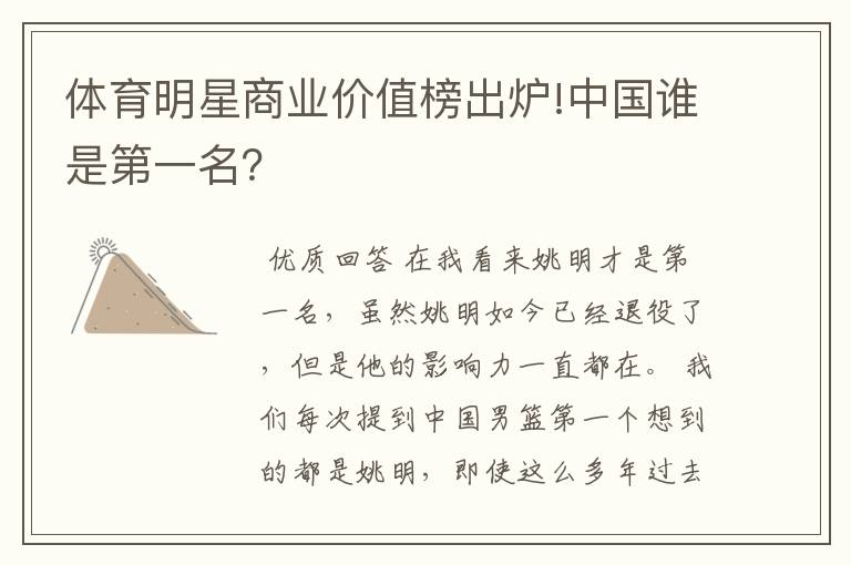 体育明星商业价值榜出炉!中国谁是第一名?