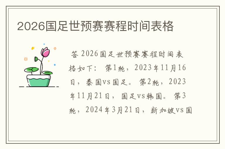 2026国足世预赛赛程时间表格
