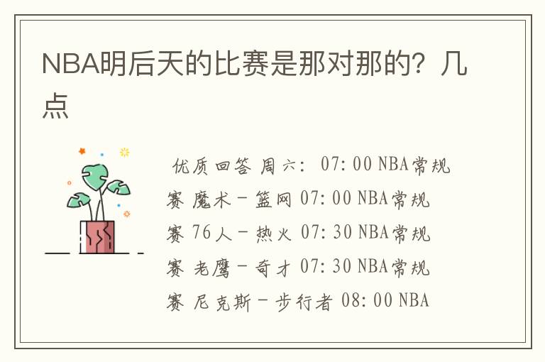 NBA明后天的比赛是那对那的?几点