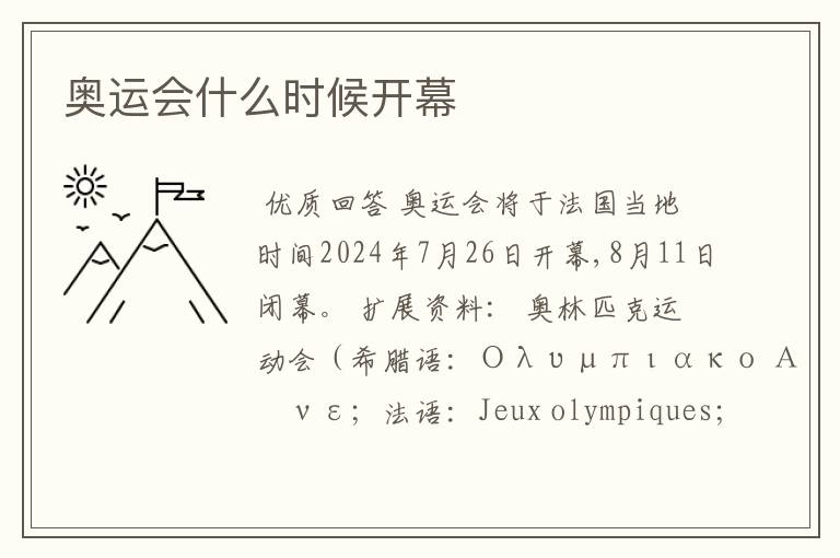 奥运会什么时候开幕