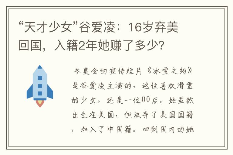 “天才少女”谷爱凌:16岁弃美回国,入籍2年她赚了多少?