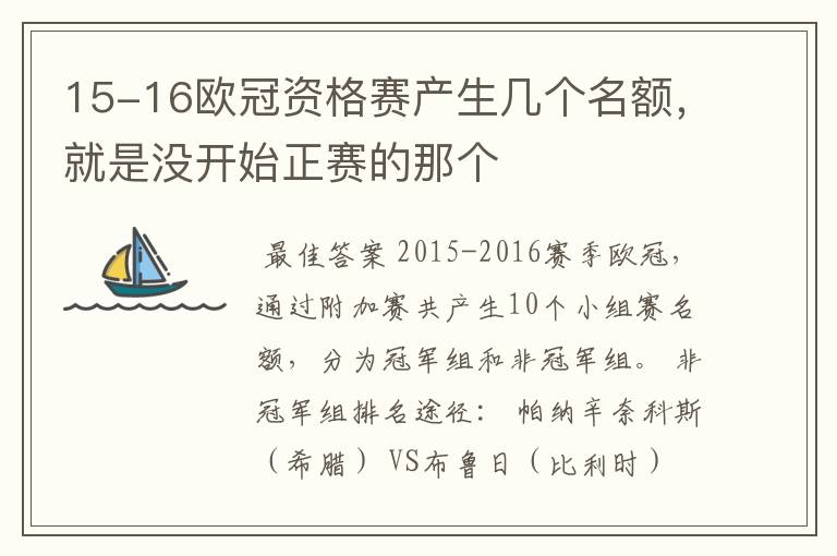15-16欧冠资格赛产生几个名额，就是没开始正赛的那个