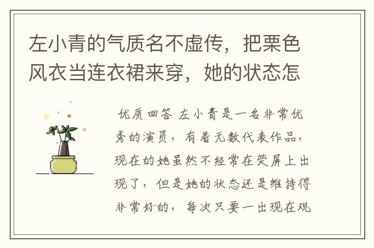 左小青的气质名不虚传，把栗色风衣当连衣裙来穿，她的状态怎么样？