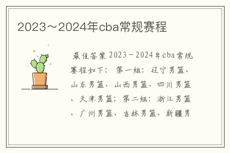 2023~2024年cba常规赛程
